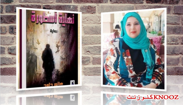 رواية نهايه أسطوره للكاتبه هانم داود 